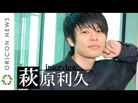 萩原利久『3年A組』からドラマ初主演で乃木坂46・山下美月と共演 素顔は「公園で缶蹴り」 ドラマ『電影少女 -VIDEO GIRL MAI 2019-』インタビュー