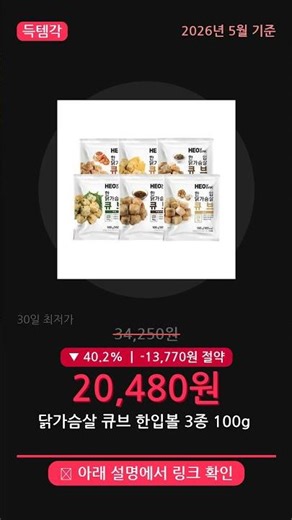 [최저가] 닭가슴살 큐브 한입볼 3종 100g 10팩+10팩 (총 20,480원 #Shorts