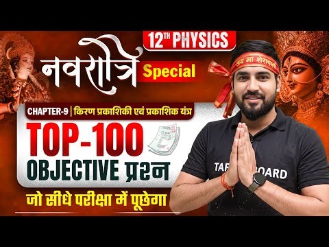 नवरात्रा स्पेशल | 𝐏𝐡𝐲𝐬𝐢𝐜𝐬 𝐂𝐥𝐚𝐬𝐬 𝟏𝟐𝐭𝐡 𝐂𝐡𝐚𝐩𝐭𝐞𝐫 𝟗 𝐈𝐦𝐩𝐨𝐫𝐭𝐚𝐧𝐭 𝐐𝐮𝐞𝐬𝐭𝐢𝐨𝐧 | 𝟏𝟐𝐭𝐡 𝐏𝐡𝐲𝐬𝐢𝐜𝐬 𝐓𝐨𝐩 𝟏𝟎𝟎 𝐎𝐛𝐣𝐞𝐜𝐭𝐢𝐯𝐞