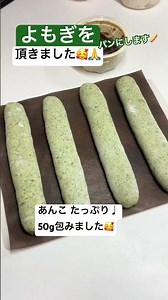 【生よもぎフランスパン🥰】 #よもぎ #ヨモギ #あんこ #あんフランス #フランスパン #パン #あんぱん #薬草 #bread #baguette #良い香り