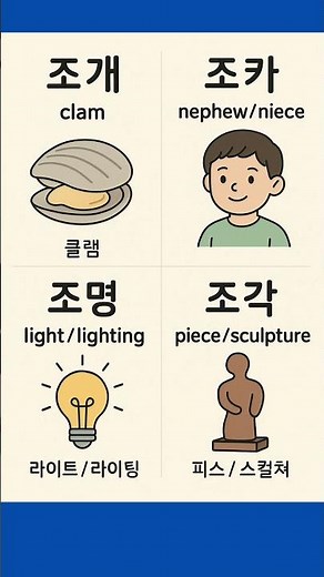 조,초로 시작하는 단어 배우기 #한국어학원 #koreanlanguage #한글배우기 #한글읽기 #korean #영어공부 #초 시겨#초윈