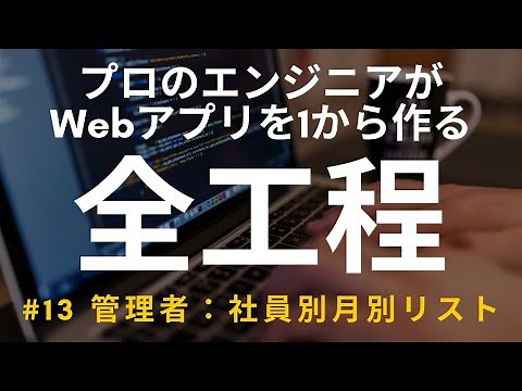 【開発実況シリーズ】Web日報登録システムを作る #13 管理者：社員別月別リスト【プログラミング】