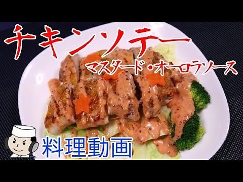 How to make Chicken sauté with mustard aurora sauce♪