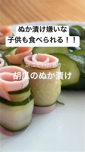 【子供に大人気！】ぬか漬け嫌いな子でも食べられる胡瓜のぬか漬けアレンジ！ #簡単レシピ #料理 #ぬか床 #ぬか漬け #shorts #たね坊のぬか床 #おうちごはん #おつまみ