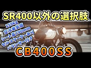 「SRだけじゃない」ホンダの単気筒バイク CB400SS[バイク解説]私的解説アニキTV