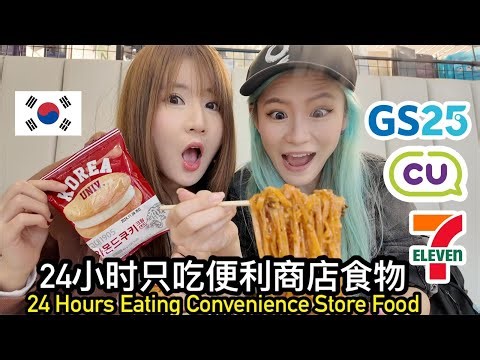 在韩国24小时只吃便利商店的食物, 试吃小红书爆红神仙吃法?!!「新加坡人in韩国首尔」