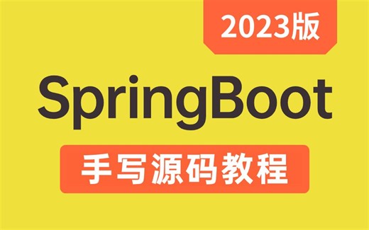 这应该是你见过最好的SpringBoot全套视频教程，收藏起来慢慢学！（2023最新版）