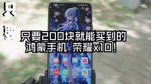 只要200块就能买到的鸿蒙手机，荣耀x10！ 数码科技 手机测评 鸿蒙 手机推荐