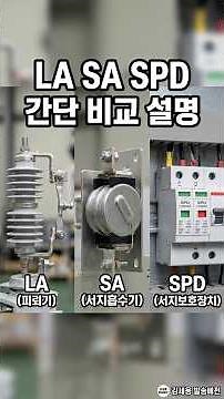 LA SA SPD 간단 비교 설명 #LA #SA #SPD #피뢰기 #서지흡수기 #서지보호기 #수배전반 #전기실무
