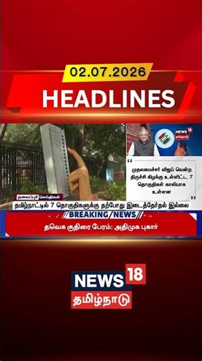 Election Commission | ECI | By Election | தமிழ்நாட்டில் 7 தொகுதிகளுக்கு தற்போது இடைத்தேர்தல் இல்லை