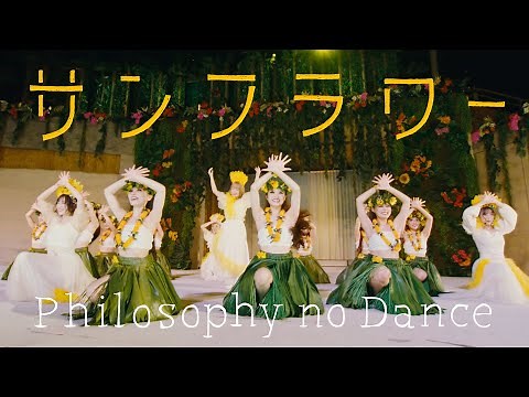 フィロソフィーのダンス「サンフラワー」MV～Live with Spa Resort Hawaiians Dancing Team ver.～