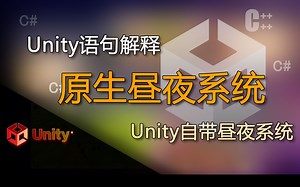 Unity语句解释 原生昼夜系统（unity自带的昼夜系统）