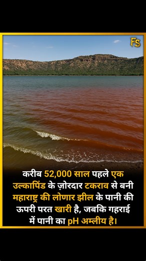 Fact Samrat on Instagram: "The Lonar Lake in Maharashtra, formed by a powerful meteorite impact approximately 52,000 years ago, has a saline upper layer of water, while the water at greater depths has an acidic pH. #lonar #lake #nature Fact Samrat"