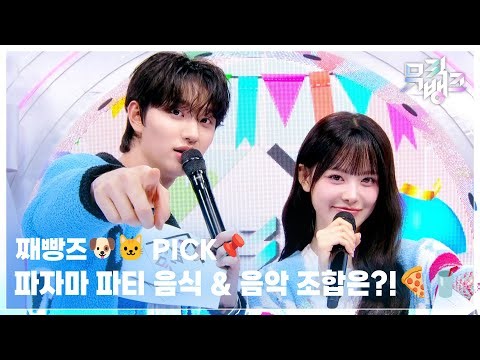 Jjaebangz🐶🐱's Pick: Pajama Party Food & Music Combos?!🍕🥤 [Music Bank] | KBS Aired 09/26/26
