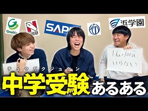 【懐かし】灘中OB３人で、最強の「中学受験あるある」を探しました。