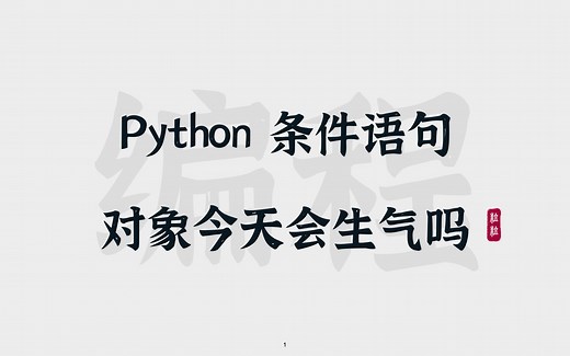 [15] Python条件语句 | 对象今天会生气吗