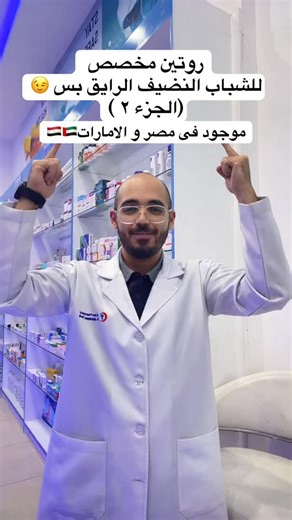 Dr Abdelrahman Tarek on Instagram‎: "روتين مخصص للشباب النضيف الرايق بس (الجزء ٢ ) !🫡 #روتين_العناية #روتين_الشباب #نظافة #نظافة_شخصية #روتيني_اليومي"‎