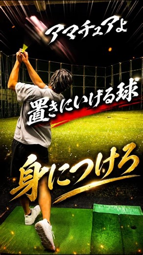 アマチュアゴルファーはまずはこのスキルから身につけるべき《うっくん》 #golfswing #ゴルフ #ゴルフスイング #沖縄ゴルフ#沖縄アソボーサ #golfer #ライン出し #golf