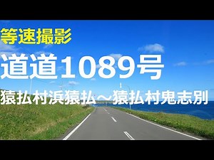 道道1089号 猿払村浜猿払～猿払村鬼志別 【北海道道1089号猿払鬼志別線 】