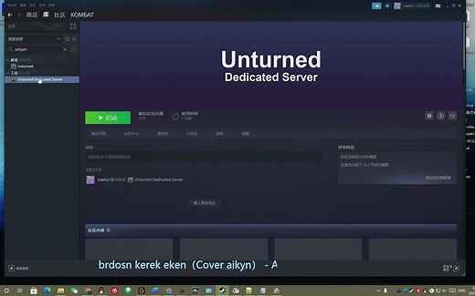 unturned/未转变者 开服（局域网）教程