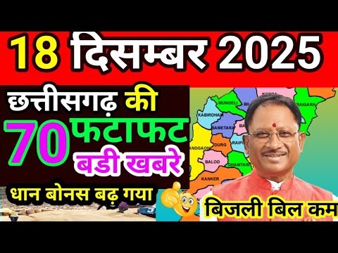 26 December 2025 | Chhattisgarh Ki 70 Badi Khabre | CG News | पोलिया पिलाना चालू 
