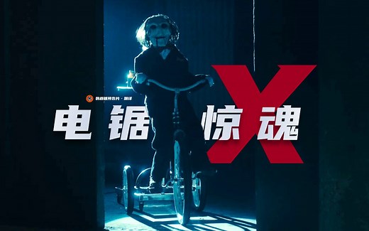 【中字】竖锯归来！《电锯惊魂10》首曝预告！