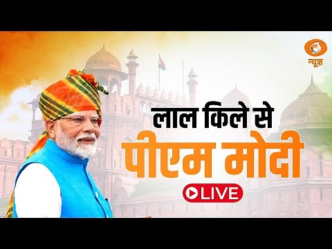 लाल किले से पीएम मोदी LIVE | PM Modi Independence Day 2025 Speech | स्वतंत्रता दिवस | 15 August 2025
