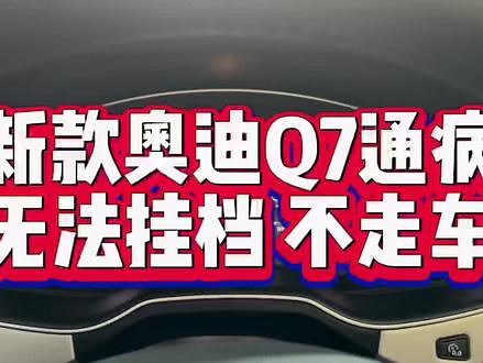 #奥迪Q7 不走车 无法挂档 直接回P档 仪表提升变速箱故障 故障代码P17F900驻车锁机械故障#汽车知识