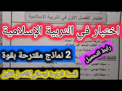 اختبار في التربية الإسلامية السنة الرابعة ابتدائي الفصل الأول 💥 نموذج اختبار جاهز للتحميل والطباعة 👇