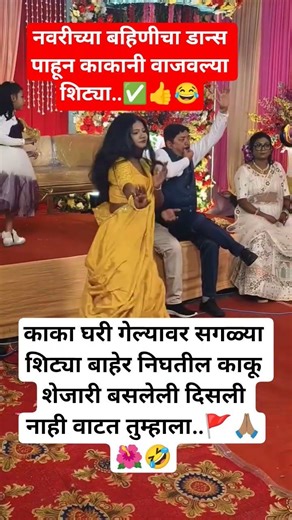 नवरीच्या बहिणीचा डान्स पाहून काकानी वाजवल्या शिट्या..🌺🙏🏽🚩#wedding#motivation#नवरी#shorts#viral#dance