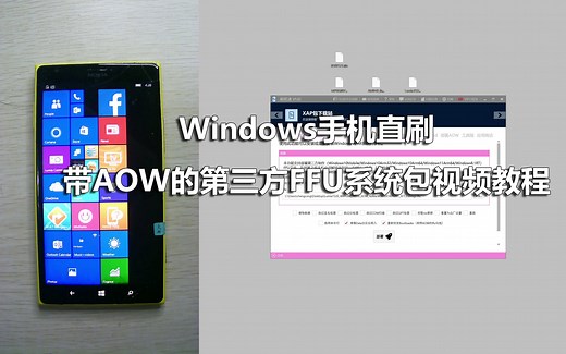 Windows手机直刷带AOW的第三方FFU系统包视频教程