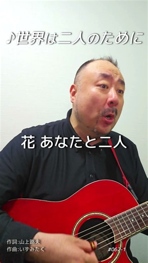 【#062-1】世界は二人のために｜ギター弾き語り｜土橋の名曲弾き語りアーカイブ