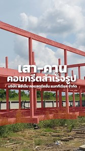 เสา-คานคอนกรีตสำเร็จรูป (Precast Concrete Columns and Beams) 📌 โครงการ : แกรนด์วิลล์ ปทุมธานี #PCM #PCM_Product #PCM_ProjectReference #Precast #เสาคานคอนกรีตสำเร็จรูป #คอนกรีตสำเร็จรูป #เสาคานคอนกรีต #งานก่อสร้าง #ประหยัดเวลา #ก่อสร้างยุคใหม่ #โครงสร้างคอนกรีตสำเร็จรูป #เสาคานสำเร็จรูป #แข็งแรงทนแผ่นดินไหว #สร้างไวมั่นใจได้ #PrecastConcrete | PCM Construction Materials Co.,Ltd.