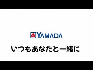ヤマダ電機テーマソング【2023年 12月～現在】いつもあなたと一緒に