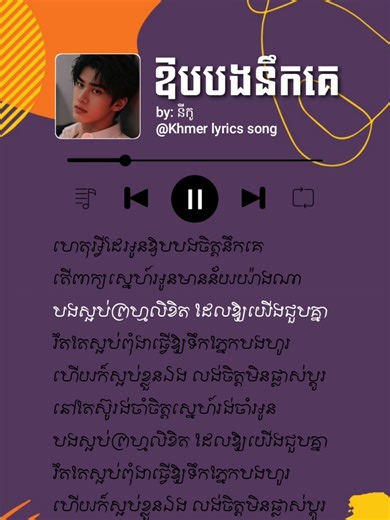 ឱបបងនឹកគេ#fypシ #viraltiktok #music #lyrics #CapCut