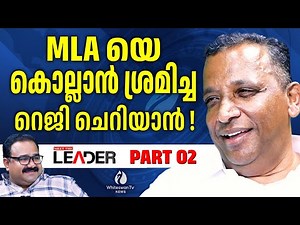 പുറമെ നിന്ന് പറയുന്നതല്ല കുട്ടനാടിന്റെ അവസ്ഥ | Reji Cherian Interview | Kuttanad | WHITESWAN TV NEWS