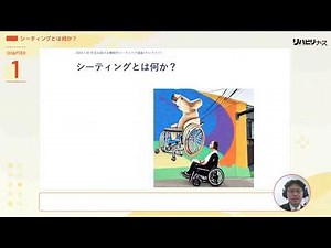 【看護セミナー】生活を助ける機能的シーティング講座