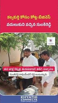 Kalwakurthy కోట్ల బిజినెస్ వదులుకుని వచ్చిన సుంకిరెడ్డి | Sunkireddy Raghavender Reddy