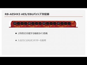 SONIFEX RB-AES4X3 AES/EBUパッシブ分配器