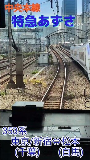 中央本線 特急あずさ #鉄道