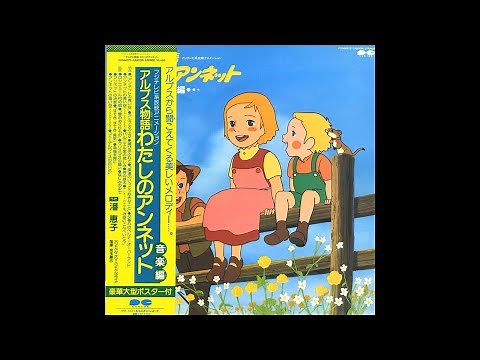 アルプス物語 わたしのアンネット 音楽編 The Alps Story: My Annette OST