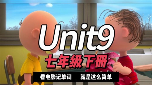 七年级初一下册英语第九单元Unit9单词助记视频-看动画记单词,就是这么简单