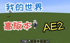 我的世界高版本（1.19.2）应用能源2AE2基本介绍