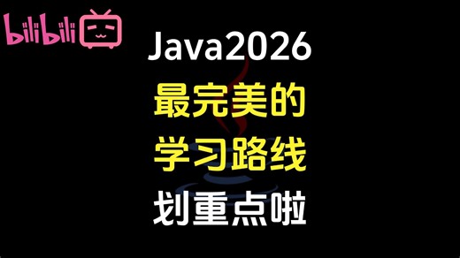 2026年学Java最完美的学习路线， 没有之一！！！给你划重点啦，有些部分完全可以弱化，节省时间！！！