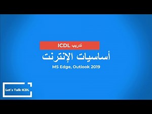 تدريب ICDL - أساسيات الإنترنت - منهج 1.0 (MS Edge, Outlook 2019)