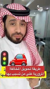 المخالفات المرورية في السعودية