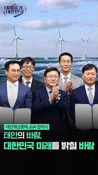 🌊 New Energy for South Korea, Created by the Wind.