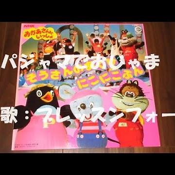 NHKおかあさんといっしょ パジャマでおじゃま 歌：ブレッスンフォー