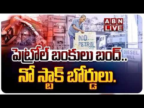 🔴LIVE : నో స్టాక్..పెట్రోల్ బంకులు బంద్ | Petrol Bunks No Stock Boards | ABN Telugu