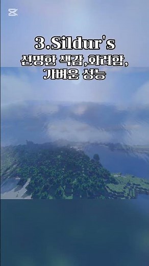 마인크래프트 셰이더 추천 top 4 [마크냥] #minecraft #shader #shorts